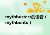 mythbusters的读音（mythbuntu）