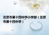 北京市第十四中学小学部（北京市第十四中学）