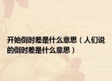 开始倒时差是什么意思（人们说的倒时差是什么意思）