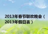 2013年春节联欢晚会（2013年假日表）
