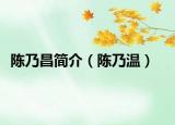 陈乃昌简介（陈乃温）