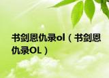 书剑恩仇录ol（书剑恩仇录OL）