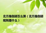 北方推倒胡怎么算（北方推倒胡规则是什么）