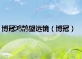 博冠鸿鹄望远镜（博冠）