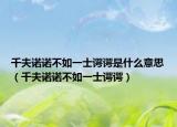 千夫诺诺不如一士谔谔是什么意思（千夫诺诺不如一士谔谔）