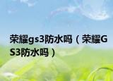 荣耀gs3防水吗（荣耀GS3防水吗）