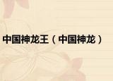 中国神龙王（中国神龙）