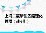 上海二氯磷酸乙酯理化性质（shell ）