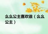 么么公主喜欢谁（么么公主）