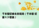 千本樱初音未来现场（千本樱 初音ミク歌曲）