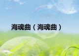 海魂曲（海魂曲）