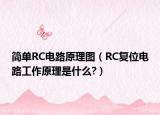 简单RC电路原理图（RC复位电路工作原理是什么?）