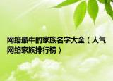 网络最牛的家族名字大全（人气网络家族排行榜）