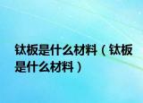 钛板是什么材料（钛板是什么材料）