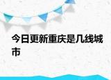 今日更新重庆是几线城市