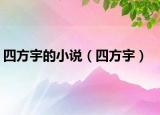 四方宇的小说（四方宇）