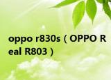 oppo r830s（OPPO Real R803）
