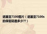 诺基亚7100图片（诺基亚7100s的保密码是多少??）