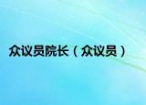 众议员院长（众议员）