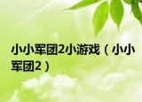 小小军团2小游戏（小小军团2）