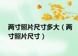 两寸照片尺寸多大（两寸照片尺寸）