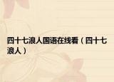 四十七浪人国语在线看（四十七浪人）