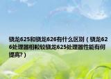 骁龙625和骁龙626有什么区别（骁龙626处理器相較较骁龙625处理器性能有何提高?）