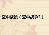 空中战役（空中战争2）
