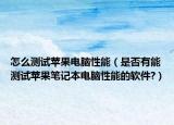 怎么测试苹果电脑性能（是否有能测试苹果笔记本电脑性能的软件?）