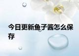 今日更新鱼子酱怎么保存