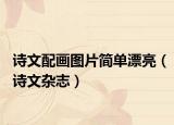 诗文配画图片简单漂亮（诗文杂志）