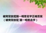 被窝里放屁猜一明星名字正确答案（被窝里放屁 猜一明星名字）