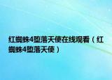 红蜘蛛4堕落天使在线观看（红蜘蛛4堕落天使）