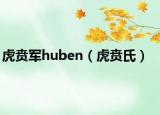 虎贲军huben（虎贲氏）