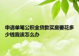 申请单笔公积金贷款买房要花多少钱我该怎么办