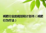 减肥行业的规划和计划书（减肥行为疗法）