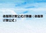 体脂率计算公式计算器（体脂率计算公式）