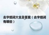 去字组词大全及答案（去字组词有哪些）