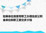 如果单位需要帮职工办理住房公积金单位和职工要交多少钱
