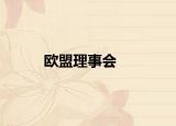 欧盟理事会