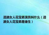 泪洒女人花宝弟演员叫什么（泪洒女人花宝弟是谁生）