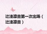 辻洼凛音第一次出场（辻洼凛音）