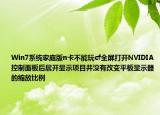 Win7系统家庭版n卡不能玩cf全屏打开NVIDIA控制面板后展开显示项目并没有改变平板显示器的缩放比例