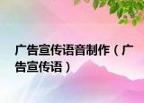 广告宣传语音制作（广告宣传语）