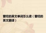 曾经的英文单词怎么读（曾经的英文翻译）