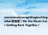 weareneverevergettingbacktogether吉他谱（We Are Never Ever Getting Back Together）