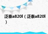 泛泰a820l（泛泰a820l）