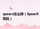 spearx怎么样（SpearX耳机）