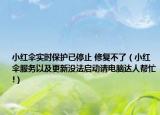 小红伞实时保护已停止 修复不了（小红伞服务以及更新没法启动请电脑达人帮忙!）