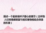 简述一个能体现祥子爱心的情节（吉祥物 人们将情感愿望与现实事物相结合创造的形象）